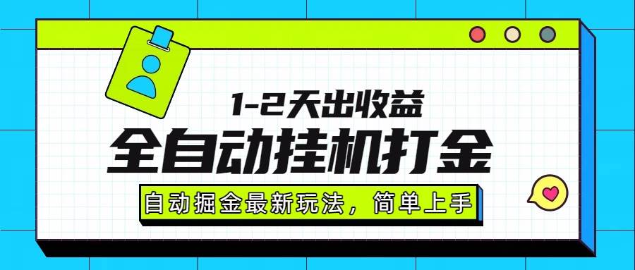 （15756期）最新全自动打金玩法单日收益1000-2000-佳佳云创网