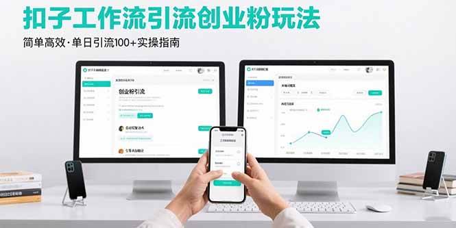（15758期）最新扣子工作流引流创业粉玩法，简单高效玩法单日引流100+-佳佳云创网