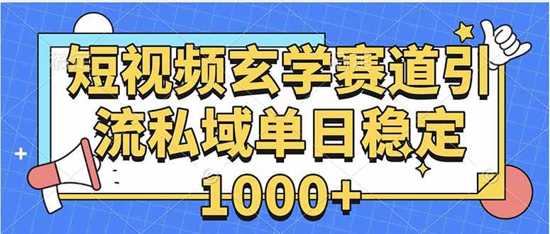 （15759期）玄学赛道引流私域变现单日稳定1000+教程-佳佳云创网