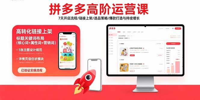 （15761期）拼多多高阶运营课：7天开店流程/链接上架/选品策略/爆款打造与持续增长-佳佳云创网