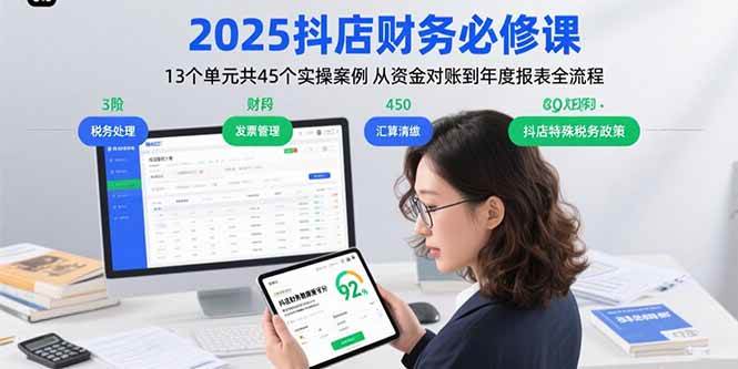 （15763期）2025抖店财务必修课：13个单元共45个实操案例 从资金对账到年度报表全流程-佳佳云创网