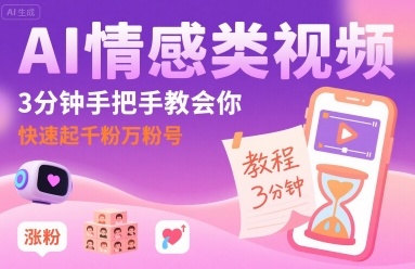 AI情感类视频，3分钟手把手教会你，快速起千粉万粉号-佳佳云创网