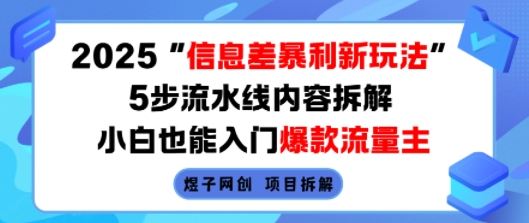 2025信息差暴利新玩法，5步流水线内容拆解，小白也能入门爆款流量主-佳佳云创网