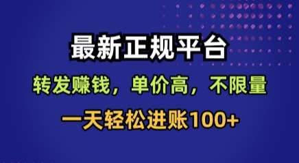 最新正规平台，转发賺钱，单价高，不限量，一天轻松进账100+【揭秘】-佳佳云创网