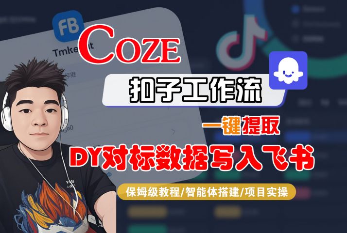 COZE扣子工作流一键提取DY对标数据写入飞书，保姆级教程-智能体搭建-项目实操-佳佳云创网