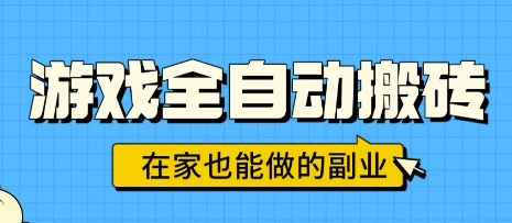 游戏全自动搬砖，日入1k，在家也能做的副业，无需人工操作-佳佳云创网