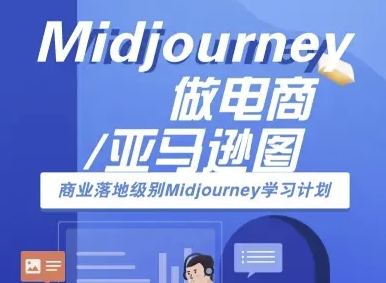 Midjourney做电商亚马逊图-商业落地级别Midjourney学习计划-AI跨境电商教程-佳佳云创网