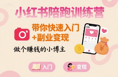 小红书陪跑训练营，带你快速入门+副业变现，做个賺钱的小博主-佳佳云创网
