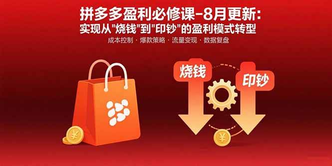 （15771期）拼多多盈利必修课-8月更新：突破运营瓶颈 实现从烧钱到印钞的盈利模式转型-佳佳云创网