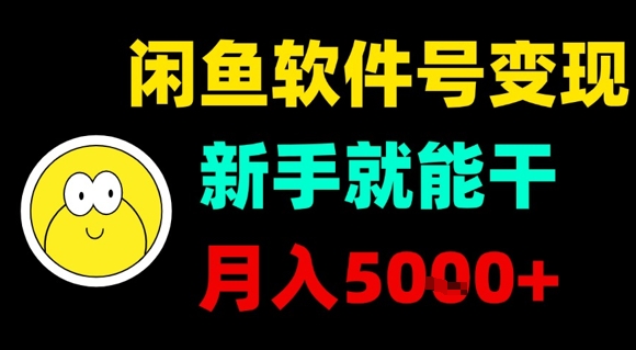 闲鱼软件号变现，新手就能干，月入5k+-佳佳云创网