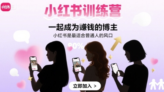 小红书训练营一起成为賺钱的博主，小红书是最适合普通人的风口-佳佳云创网