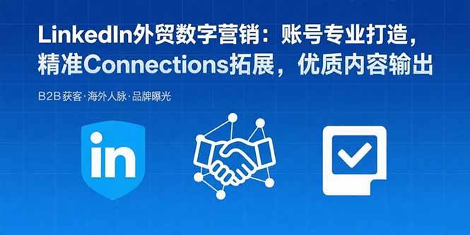 （15773期）LinkedIn外贸数字营销：账号专业打造，精准Connections拓展，优质内容输出-佳佳云创网