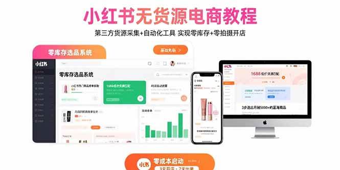 （15776期）小红书无货源电商教程：第三方货源采集+自动化工具 实现零库存+零拍摄开店-佳佳云创网