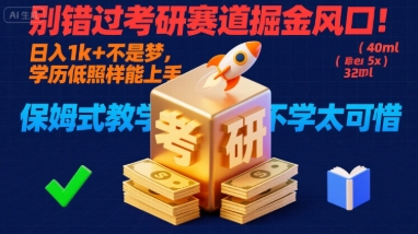 别错过考研赛道掘金风口！日入 1k + 不是梦，学历低照样能上手，保姆式教学包会，不学太可惜【揭秘】-佳佳云创网