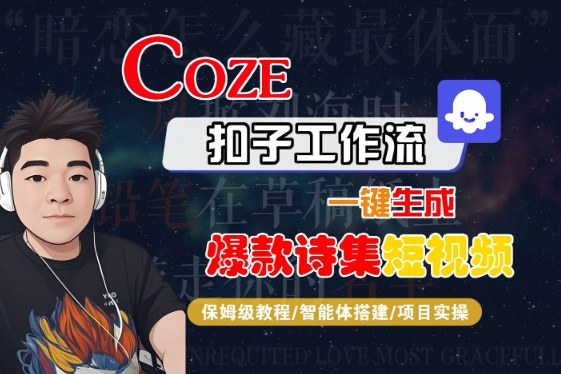 COZE扣子工作流一键生成爆款诗集短视频，保姆级教程-智能体搭建-项目实操-佳佳云创网