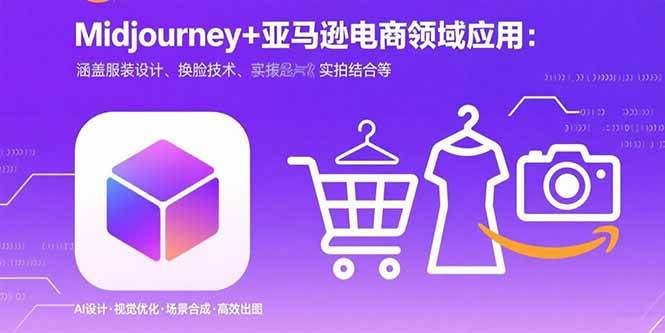 （15777期）Midjourney+电商领域商业应用：涵盖服装设计、换脸技术、实拍结合等-佳佳云创网