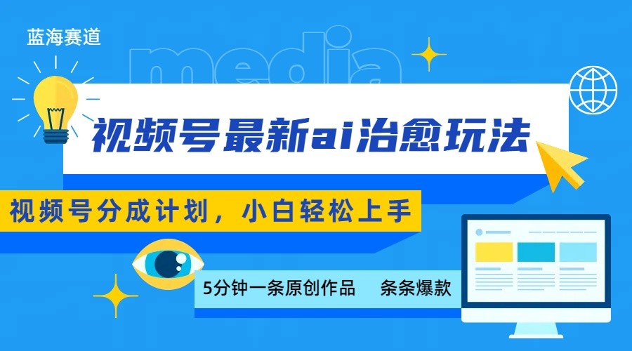 视频号分成最新ai治愈玩法，5分钟一条爆款，日赚500+，小白也能轻松上手-佳佳云创网