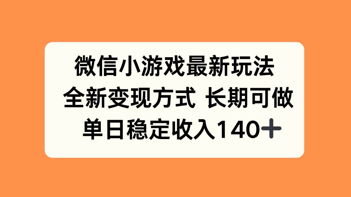 （15779期）微信小游戏最新玩法，全新变现方式，单日稳定收入140+-佳佳云创网