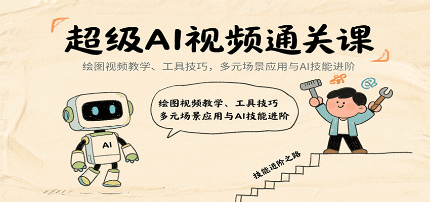 超级AI视频通关课：绘图视频教学、工具技巧，多元场景应用与AI技能进阶-佳佳云创网