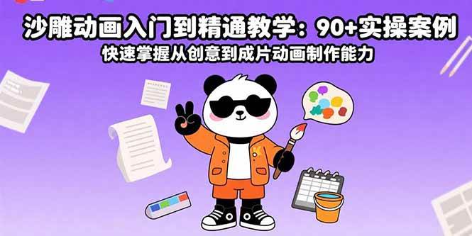 （15783期）沙雕动画入门到精通教学：90+实操案例 快速掌握从创意到成片动画制作能力-佳佳云创网
