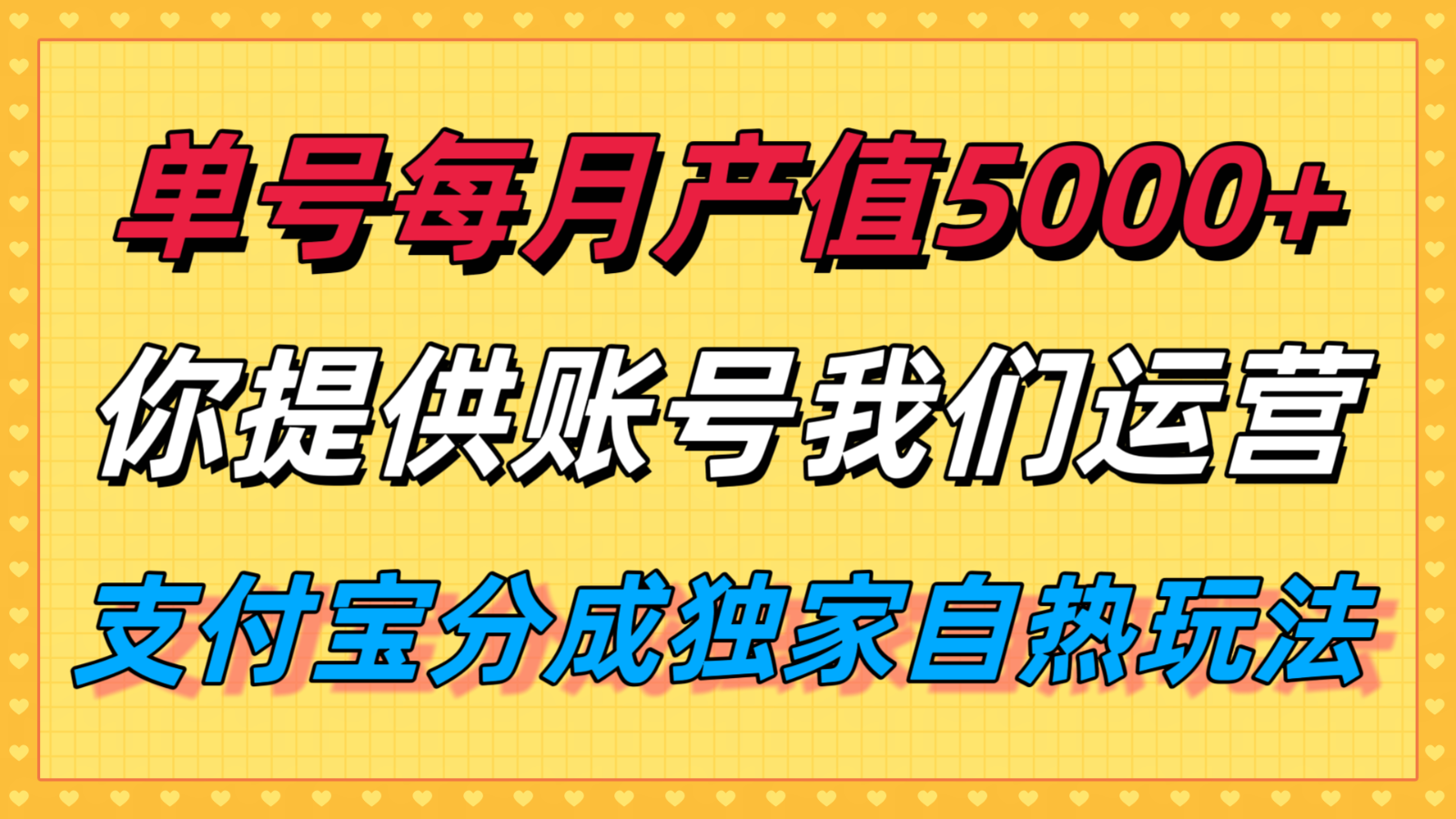 单月产值5000+，支付宝分成代运营，你提供账号坐等分钱，我们帮你运营-佳佳云创网