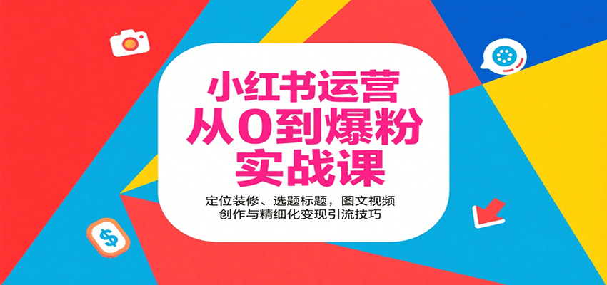 小红书运营从0到爆粉实战课：定位装修、选题标题，图文视频创作与精细化变现引流技巧-佳佳云创网