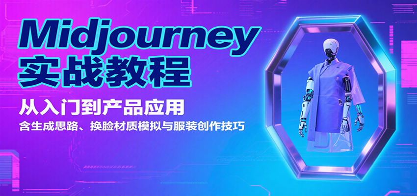 Midjourney实战教程：从入门到产品应用，含生成思路、换脸材质模拟与服装创作技巧-佳佳云创网