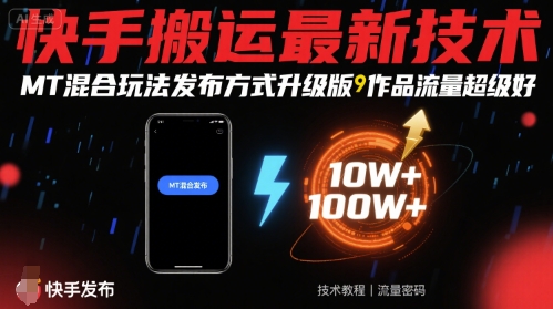 快手搬运最新技术，MT混合玩法发布方式升级版，作品流量超级好-佳佳云创网