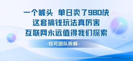 一个噱头单日卖了980米 这套搞钱玩法真厉害 互联网永远值得我们探索-佳佳云创网