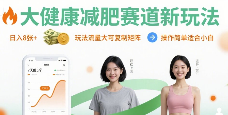 大健康减肥赛道新玩法日入8张，玩法流量大可复制矩阵，操作简单适合小白-佳佳云创网