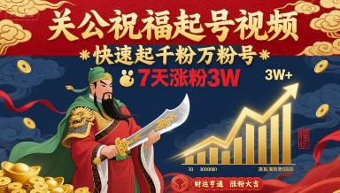 关公祝福起号视频，快速起千粉万粉号，7天涨粉3W-佳佳云创网