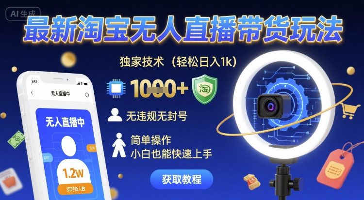 最新淘宝无人直播带货玩法，独家技术，轻松日入1k，无违规无封号，简单操作，小白也能快速上手【揭秘】-佳佳云创网