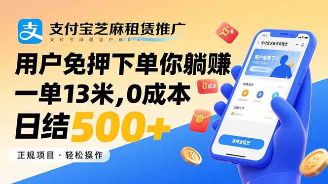 （15787期）支付宝芝麻租赁推广，用户免押下单你躺赚，一单13米，0成本日结500+-佳佳云创网
