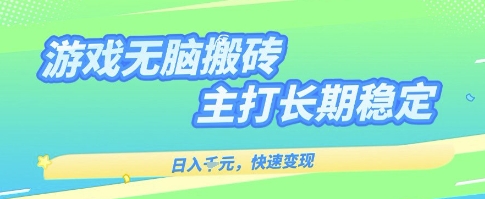 海外全自动无脑游戏搬砖，全自动无需人工操作，快速变现，日入1k+，主打长期稳定【揭秘】-佳佳云创网