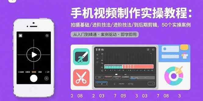 （15789期）手机视频制作实操教程：拍摄基础/进阶技法/到后期剪辑，50个实操案例-佳佳云创网