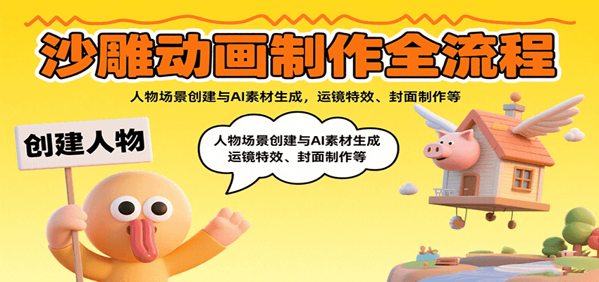 沙雕动画制作全流程：人物场景创建与AI素材生成，运镜特效、封面制作等-佳佳云创网
