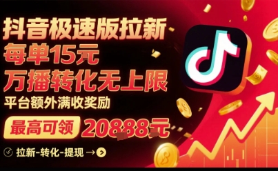 抖音极速版拉新，平台扶持力度大，每单15米，万播转化无上限，平台额外满收奖励-佳佳云创网