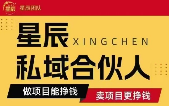 全网首发星辰私域项目合集，最新实操玩法，短期快速实现变现-佳佳云创网