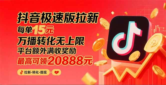 （15800期）抖音极速版拉新，平台大力扶持，每单15元，万播转化无上限，平台额外满…-佳佳云创网