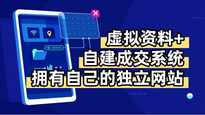 （15799期）虚拟资料+青云自建资料系统，让你拥有自己的独立网站，日躺200+-佳佳云创网