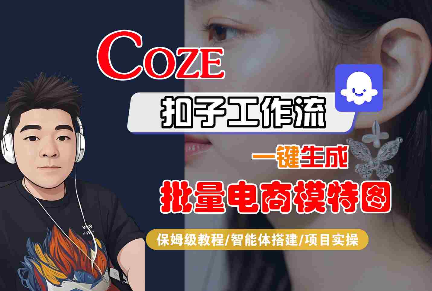 COZE扣子工作流一键生成批量电商模特图，保姆级教程-智能体搭建-项目实操-佳佳云创网
