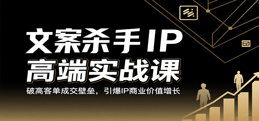 文案杀手IP高端实战课：破高客单成交壁垒，引爆IP商业价值增长-佳佳云创网