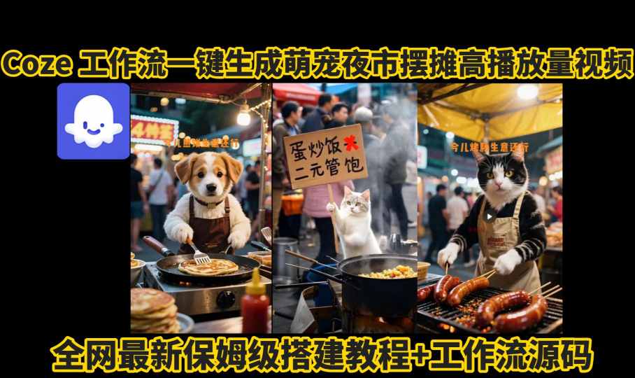 coze工作流一键生成萌宠夜市摆摊AI高赞高播放量视频保姆级拆解教程-佳佳云创网