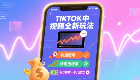 Tiktok中视频全新玩法，快速起号，快速出结果，百万播放一千八百刀-佳佳云创网