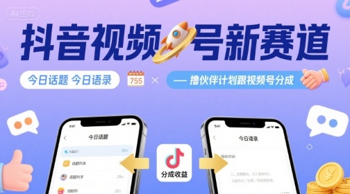 抖音视频号新赛道今日话题今日语录，撸伙伴计划跟视频号分成-佳佳云创网