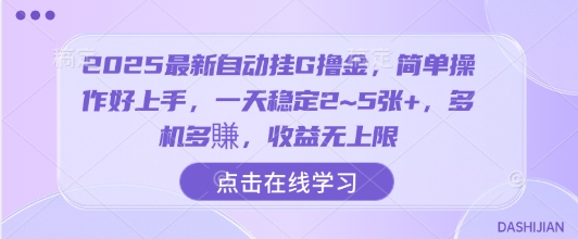 2025最新自动挂G撸金，简单操作好上手，一天稳定2~5张+，多机多賺，收益无上限【揭秘】-佳佳云创网