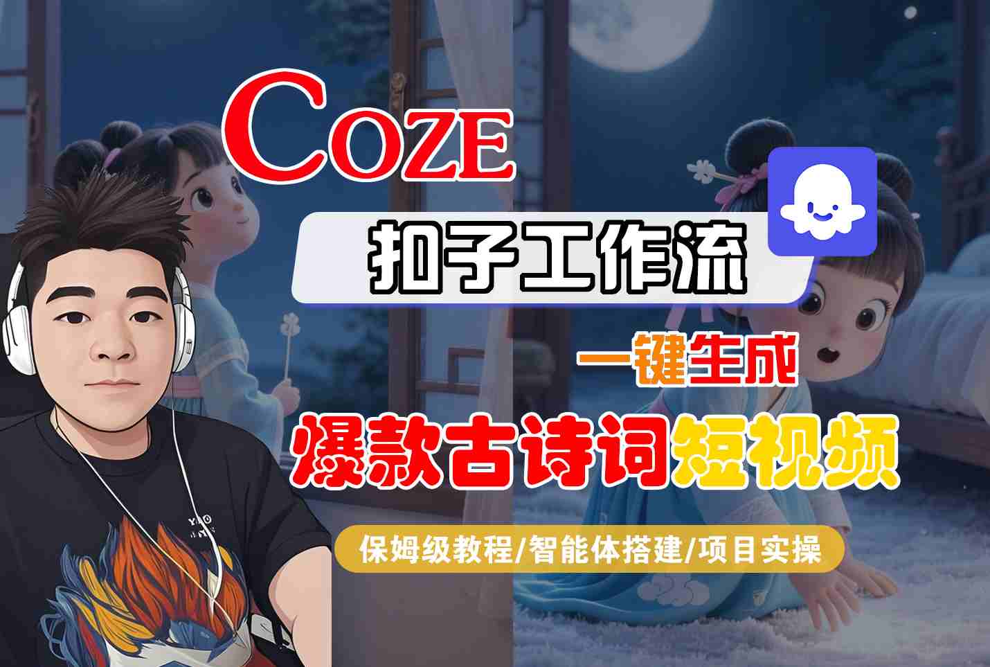 COZE扣子工作流一键生成爆款古诗词短视频，保姆级教程-智能体搭建-项目实操-佳佳云创网