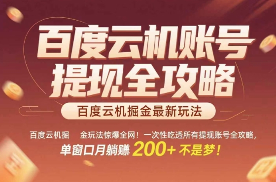 惊爆全网的百度云机掘金玩法，从提现账号到实操全攻略一次性吃透，单窗口月躺入 2张稳了【揭秘】-佳佳云创网