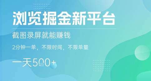 浏览掘金新平台，截图录屏就能挣钱，2分钟一单，不限时间，不限单量，一天5张+【揭秘】-佳佳云创网