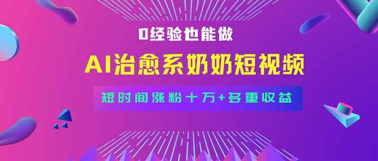 （15811期）全新蓝海短视频赛道，小白也能快速复制，轻松月入过万-佳佳云创网